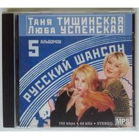 МР3 Таня Тишинская & Люба Успенская - 5 альбомов