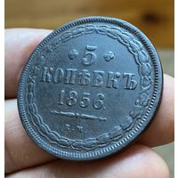 5 копеек 1856 Е.М. Отличная монета!!!