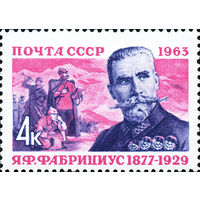 Я. Фабрициус СССР 1963 год (2825) серия из 1 марки