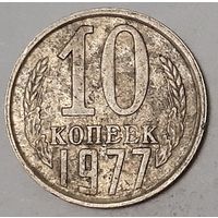 СССР 10 копеек, 1977 (3-3-42)