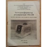 Для автотрансформатора РНА-250 описание и инструкция по эксплуатации
