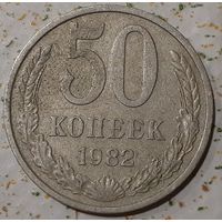 СССР 50 копеек, 1982 (14-8-11)