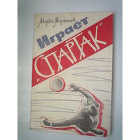 Играет "Спартак"
