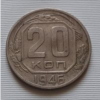 20 копеек 1946 г. СССР