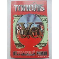 У. е. Откровенный роман с адреналином, сексапилом, терроризмом, флоридским коктейлем и ядом.