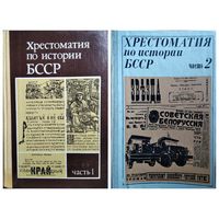 Хрестоматия по истории БССР.  Часть 1 и 2