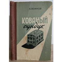 Александр Воинов "Кованый сундук" (1958)