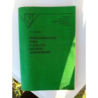 Профессиональная этика и культура бытового обслуживания .1989г.