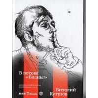 В.Кутузов  "В потоке "Волны". Автобиографическая футбольная сага.