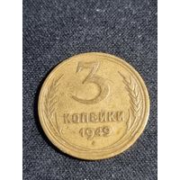 3 копейки 1949 СССР
