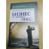 Бизнес от первого лица / Кузнецов А. (Теория и практика менеджмента).