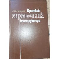 Краткий справочник конструктора. Гжиров Р.И. 1984г.