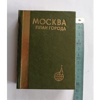 Атлас "Москва план города". Миниатюрный 1988г.