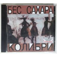 CD Колибри – Бес Сахара (2000) Alternative Rock