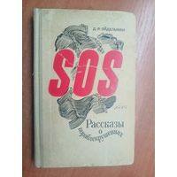 Давид Эйдельман "SOS. Рассказы о кораблекрушениях"