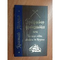 Кристиан Малезье "Прекрасная француженка или История любви Анабель де Круазье"