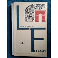 Учебник французского языка для 8 класса средней школы