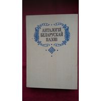 Анталогія беларускай паэзіі ў 3-х тамах. 1993 г.