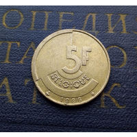 5 франков 1986 Бельгия #11