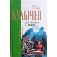 Кир Булычёв / Два билета в Индию