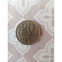 Монета 20 копеек СССР