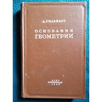 Д. Гильберт. Основания геометрии // Серия: Классики естествознания