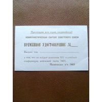 Временное удостоверение партийной конференции (КПСС, 1985 год, в\ч 3403).
