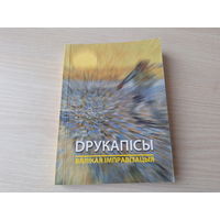 Друкапісы. Вялікая імправізацыя - паэзія, проза