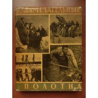 ЗАМЕЧАТЕЛЬНЫЕ ПОЛОТНА. Книга для чтения по истории русской советской живописи.