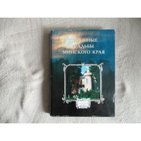 ФЕДОРУК А. Т.  СТАРИННЫЕ УСАДЬБЫ МИНСКОГО КРАЯ. 2000 г. Тираж 500 экз.