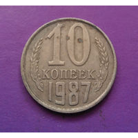 10 копеек 1987 СССР #03