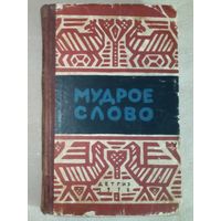 Мудрое слово. Русские и советско-патриотические пословицы и поговорки. 1958 г