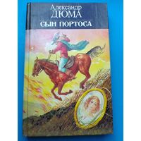 Александр Дюма - "Сын Портоса".