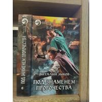 Зыков В. "Под знаменем пророчества" Серия "Фантастичераский боевик"