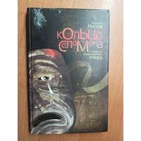 Арсений Нилов "Кольцо Соломона. Записки православного опера"