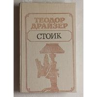 Драйзер Теодор. Стоик. 1989