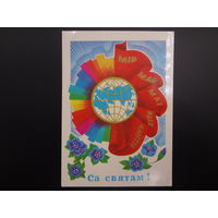 Мір май. Са святам!  Земной шар.  1980 г.