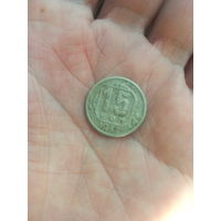 Монета 15 копеек 1937 года