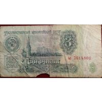 СССР 3 рубля 1961 г Серия ьс 7814801