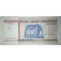 100000 рублей 1996 года, серия вУ