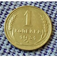 1 копейка 1931 года.