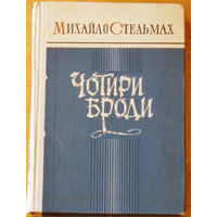 РАСПРОДАЖА.  Михайло Стельмах Чотири броди. на украинском языке.