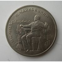 1 рубль 1990 года Чайковский