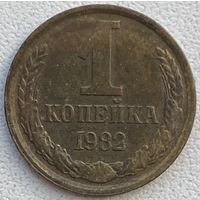 СССР 1 копейка 1982 г.