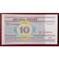 10 рублей 2000 года, серия ГА - UNC