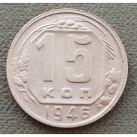 СССР 15 копеек, 1946