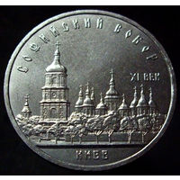 5 рублей 1988 софийский собор