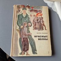 Василь Хомченко Красные волны 1973 год