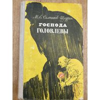 Салтыков-Щедрин.Господа Головлевы.