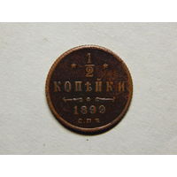 Россия 1/2 копейки 1899г.